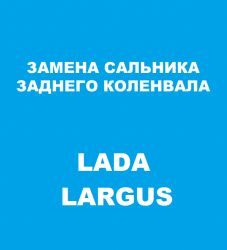 Замена заднего сальника коленвала Lada Largus