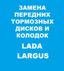 Замена передних дисков и колодок Лада Ларгус