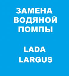 Замена водяной помпы - Lada Largus