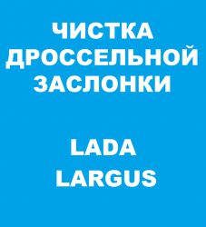 Чистка узла дроссельной заслонки Ларгус