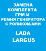 Замена ГРМ и ремня генератора с роликами Лада Ларгус