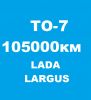 Lada Largus ТО-7: 105000 км