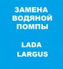 Замена водяной помпы - Lada Largus