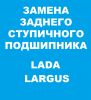 Замена заднего ступичного подшипника Лада Ларгус